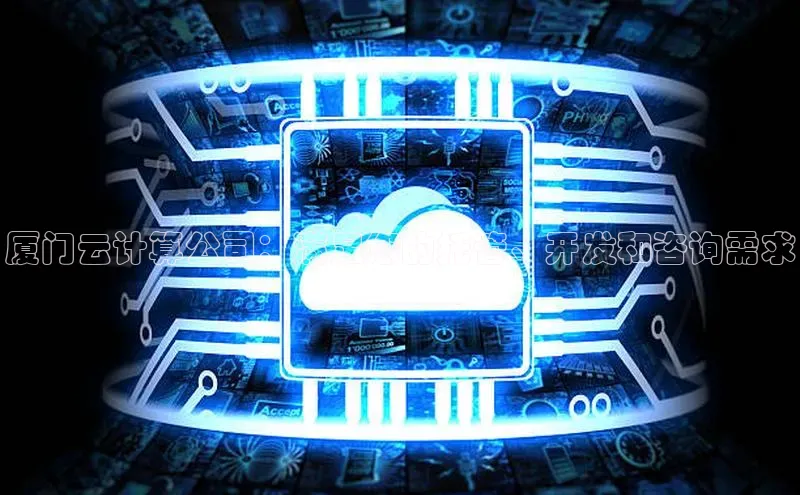 加拿大pc28平台app下载百度健康厦门云计算公司：满足您的托管、开发和咨询需求