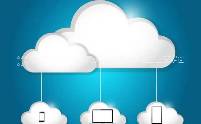 加拿大28快速预测开奖百度人工翻译**掌握云计算技术：从初学者到专家，涵盖主流平台
**