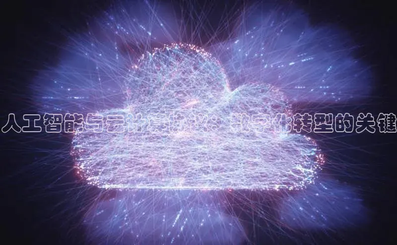 加拿大28快速预测开奖每日互动人工智能与云计算协议：数字化转型的关键