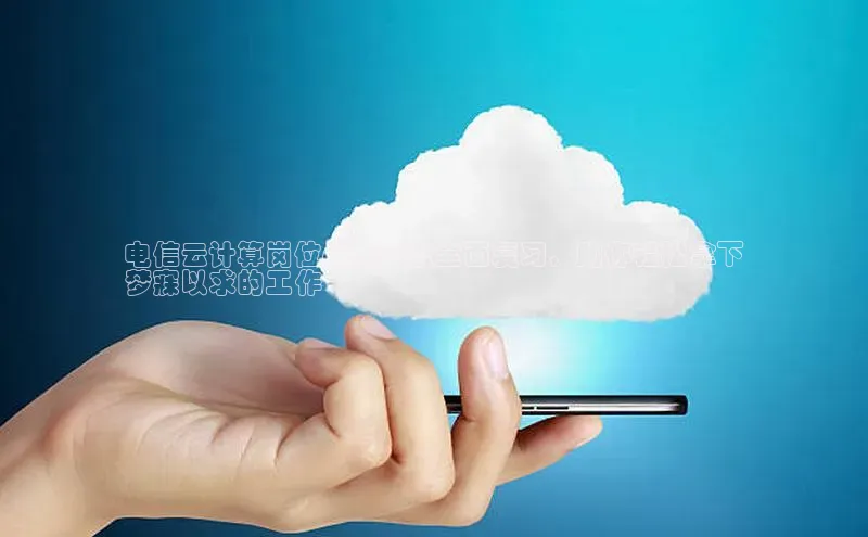 28圈.ccmpc携程电信云计算岗位必备知识全面复习，助你轻松拿下
梦寐以求的工作