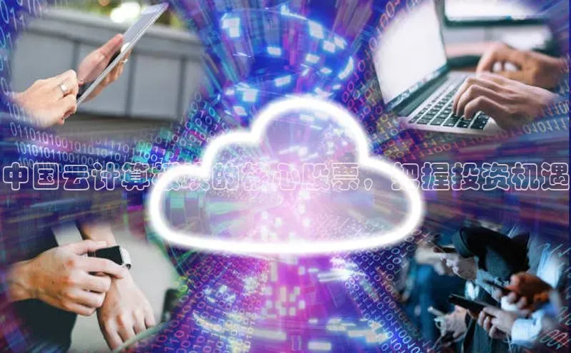 28圈.ccm小米中国云计算板块的核心股票，把握投资机遇