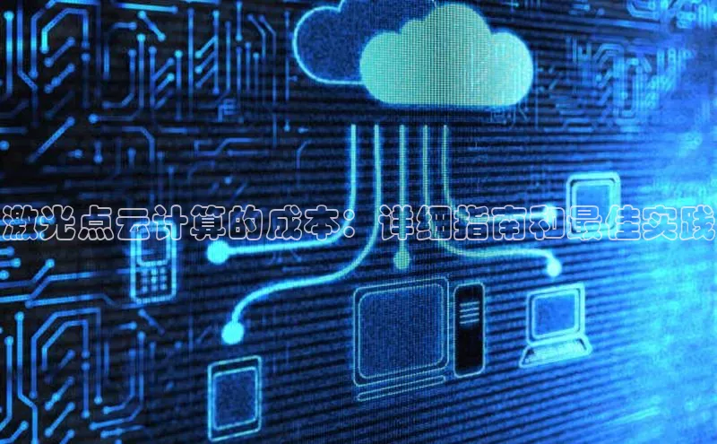 pc28加拿大官网咪牌颐驰 06激光点云计算的成本：详细指南和最佳实践