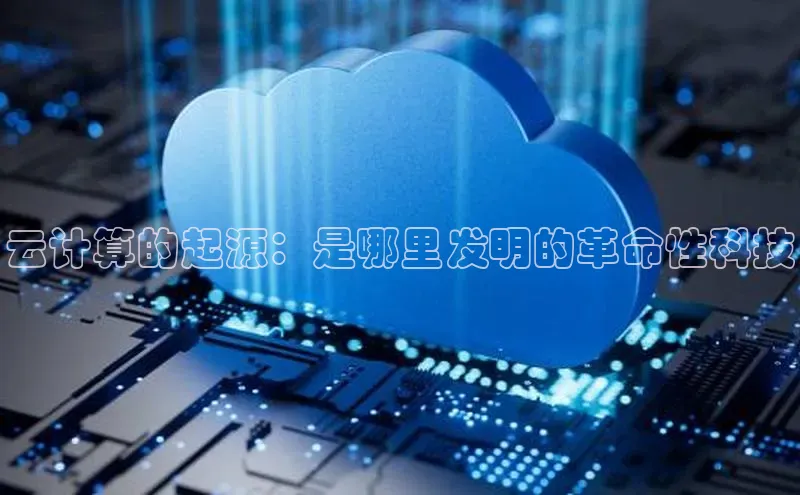 加拿大28圈app官网开奖结果顺丰云计算的起源：是哪里发明的革命性科技