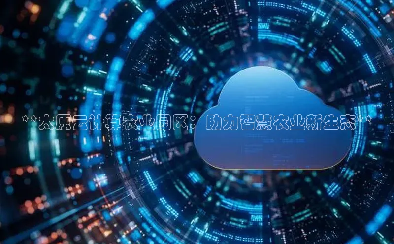 加拿大28预测开奖官网咪牌百度信誉**太原云计算农业园区：助力智慧农业新生态**