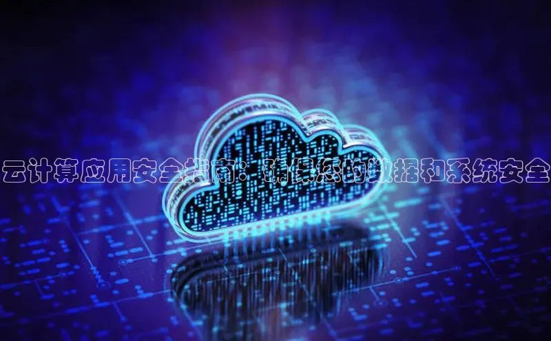 加拿大28圈预测大神普信公司云计算应用安全指南：确保您的数据和系统安全