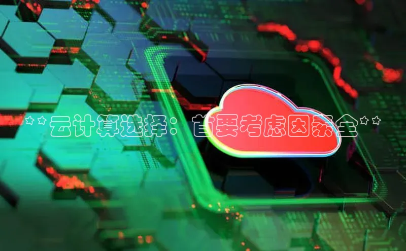 28圈.ccm小米**云计算选择：首要考虑因素全**