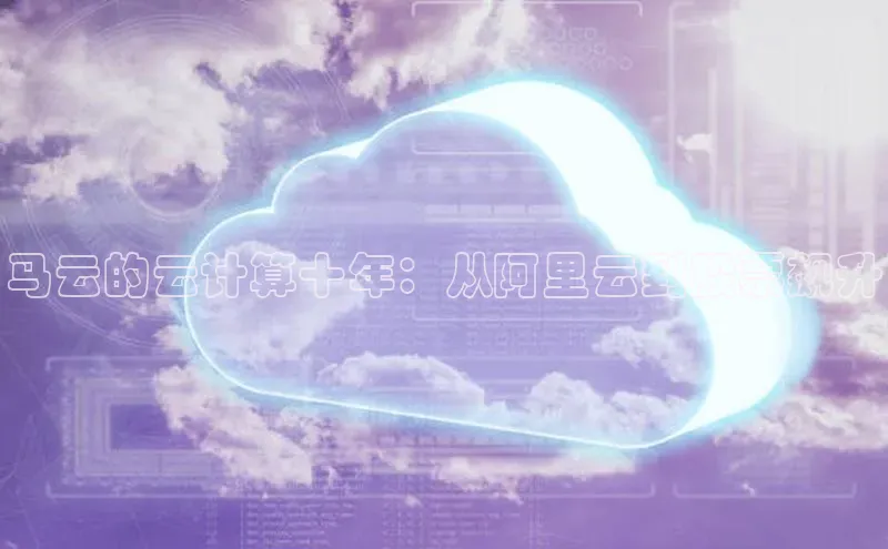 28圈.ccmpc正版彩讯股份马云的云计算十年：从阿里云到股票飙升