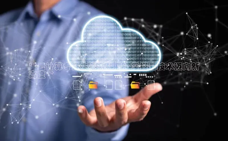 加拿大28圈曹操预测梯哥哥科技**云计算专升本必备科目：掌握云技术迈向新
高度**