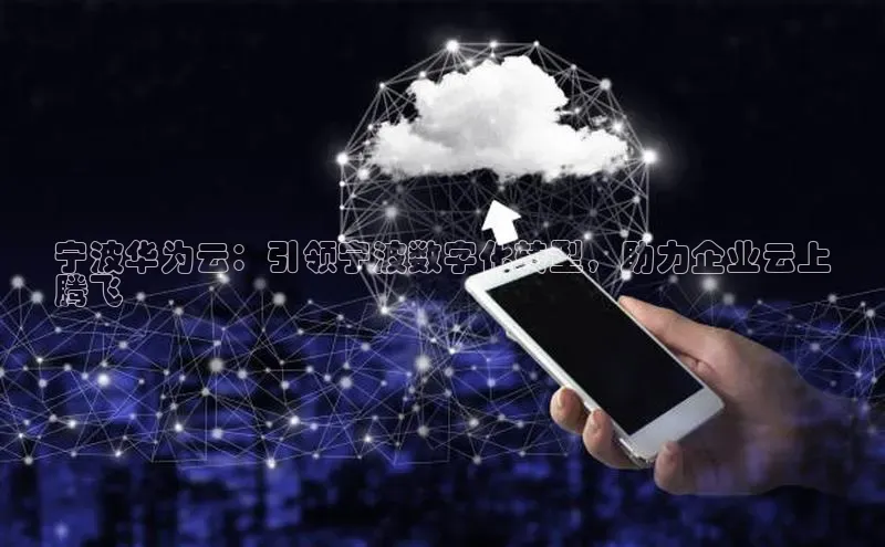 加拿大28圈官网版天键股份宁波华为云：引领宁波数字化转型，助力企业云上
腾飞