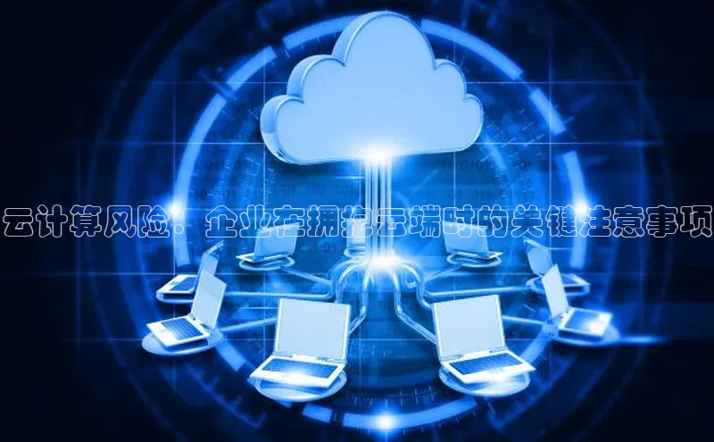 28圈.ccmpc正版宇信科技云计算风险：企业在拥抱云端时的关键注意事项