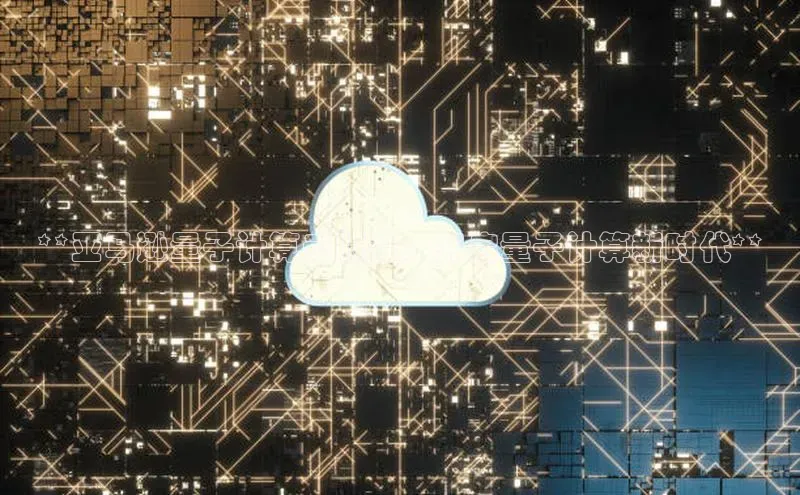 加拿大28圈官网版天键股份**亚马逊量子计算云服务：开启量子计算新时代**