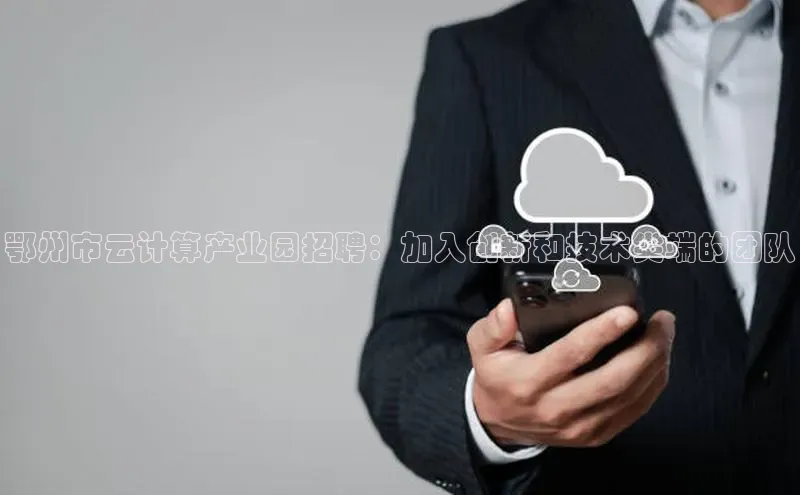 28圈.ccmpc正版度小满理财鄂州市云计算产业园招聘：加入创新和技术尖端的团队