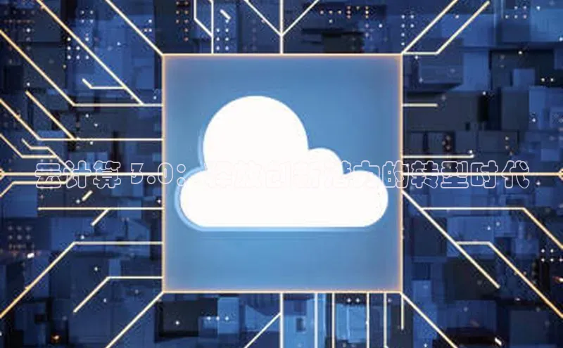 加拿大28圈下载百度翻译云计算 3.0：释放创新潜力的转型时代