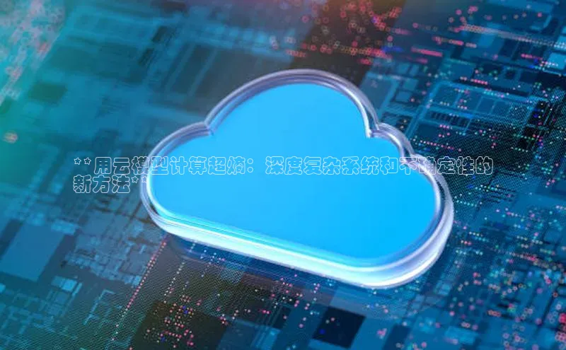 28圈电子游戏百度手机卫士**用云模型计算超熵：深度复杂系统和不确定性的
新方法**