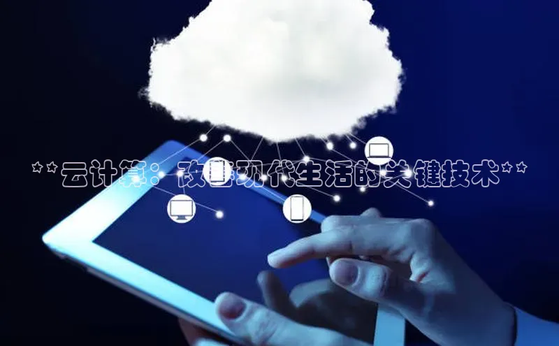 能玩加拿大28的网址江铃新能源**云计算：改善现代生活的关键技术**