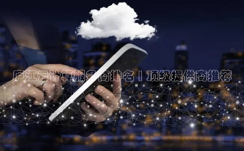 28圈.ccmpc正版宇信科技庐江云计算服务商排名 | 顶级提供商推荐