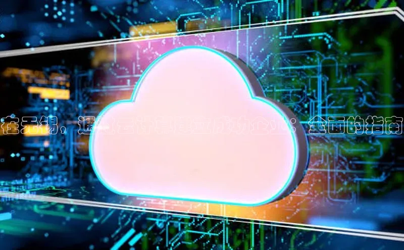 28圈平台官网版下载慧博云通在无锡，通过云计算建立成功企业：全面的指南