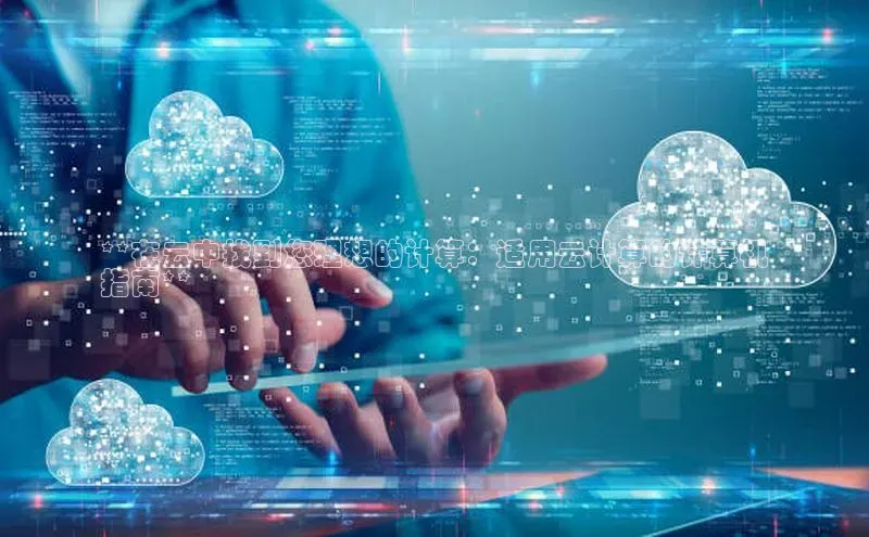 28圈app注册地址光魔科技**在云中找到您理想的计算：适用云计算的计算机
指南**