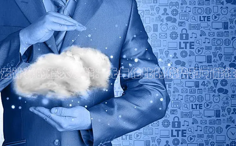 能玩加拿大28的网址江铃新能源云计算的强大功能：无与伦比的优势和可能性