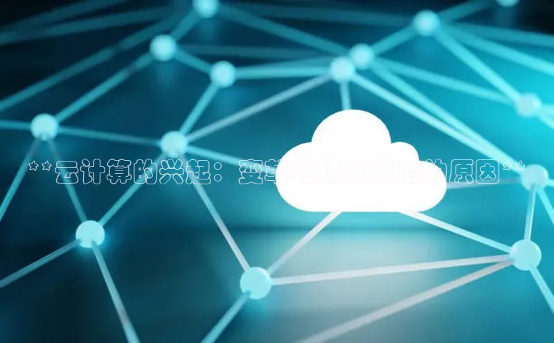 28圈.ccmpc百度Apollo**云计算的兴起：变革性技术背后的原因**