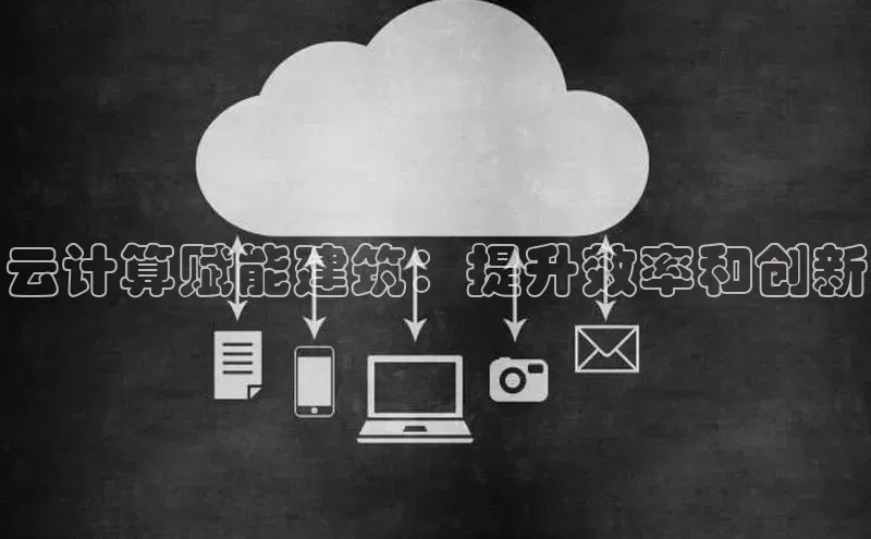 pc28加拿大官网咪牌颐驰 06云计算赋能建筑：提升效率和创新