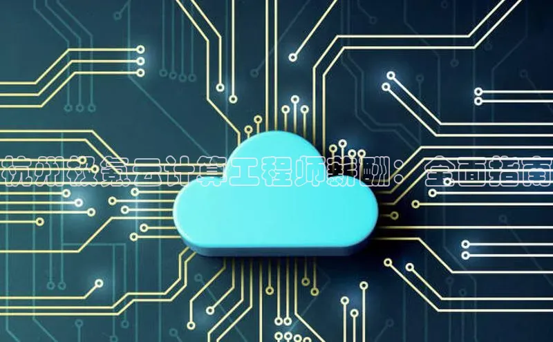 加拿大预测28在线预测官网百度教育杭州极氪云计算工程师薪酬：全面指南