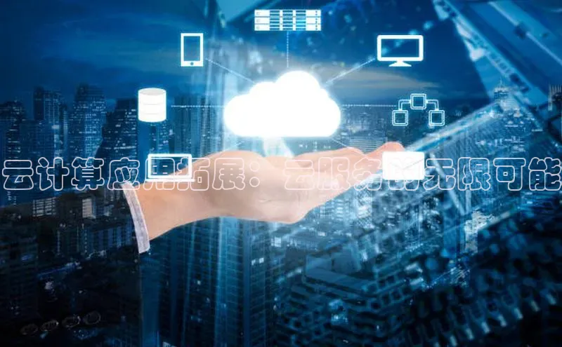 加拿大28开奖结果查询今天百度技术学院云计算应用拓展：云服务的无限可能