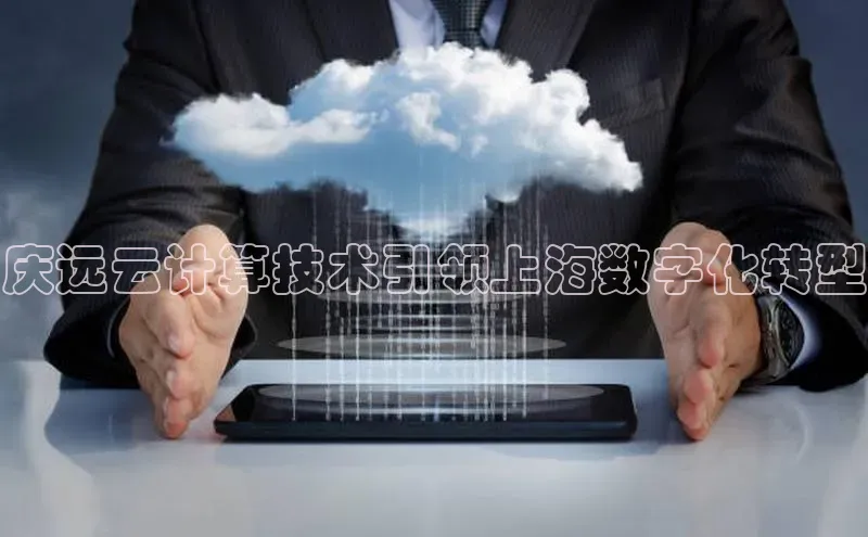 加拿大NG28娱乐软件同程庆远云计算技术引领上海数字化转型