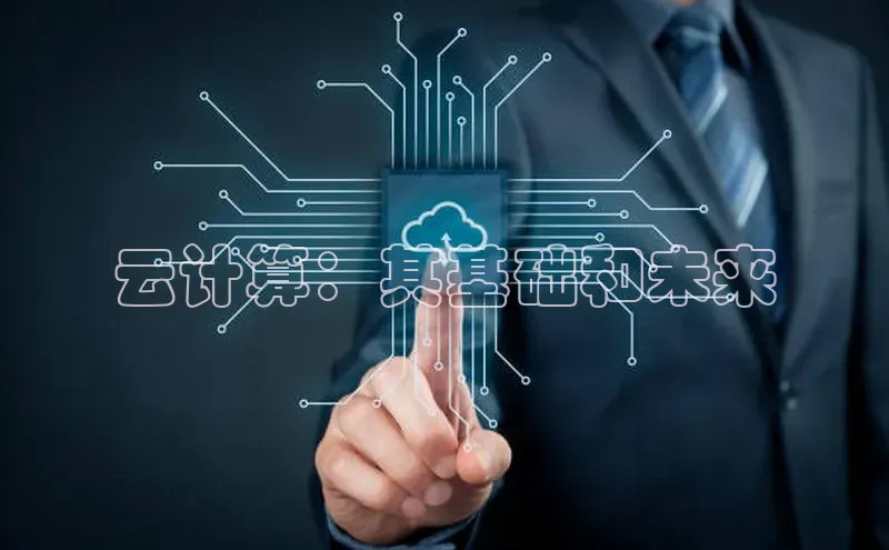 28圈.ccmpc29官网版下载滴滴出行云计算：其基础和未来