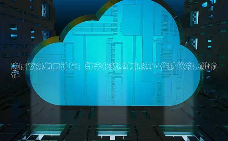 加拿大28开奖结果预测官网小红书协同商务与云计算：数字化转型与远程工作时代的无缝协
作