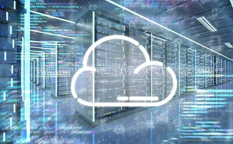 28圈.ccm小米**使用云计算光盘修复工具轻松修复损坏的计算机**