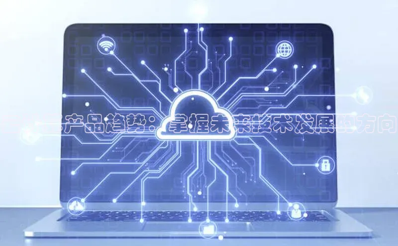 加拿大28圈app官网开奖结果顺丰云计算产品趋势：掌握未来技术发展的方向