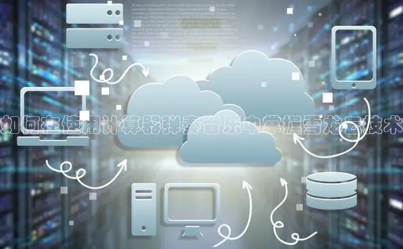 28圈.ccmpc百度Apollo如何在使用计算器弹奏音乐中掌握雪龙云技术