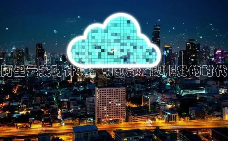 能玩加拿大28的网址江铃新能源阿里云实时计算：引领数据即服务的时代