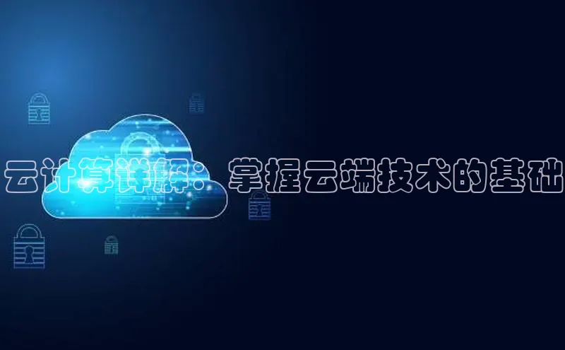 加拿大NG28娱乐软件百度社团赞助平台云计算详解：掌握云端技术的基础