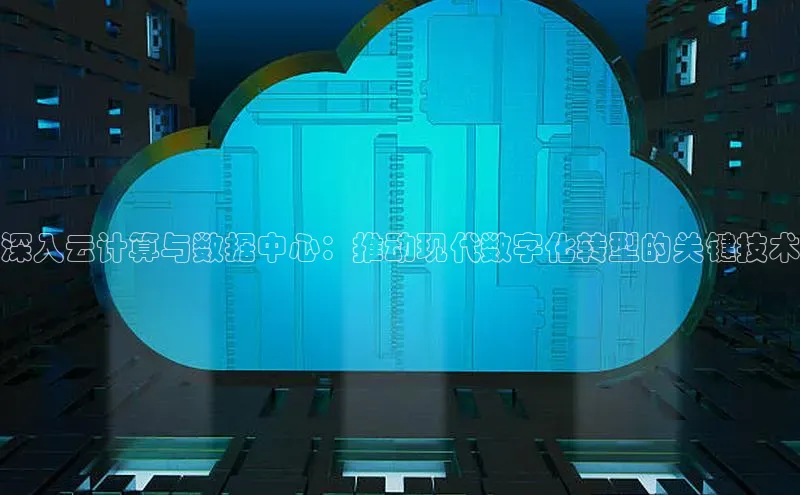 加拿大28圈下载美团深入云计算与数据中心：推动现代数字化转型的关键技术