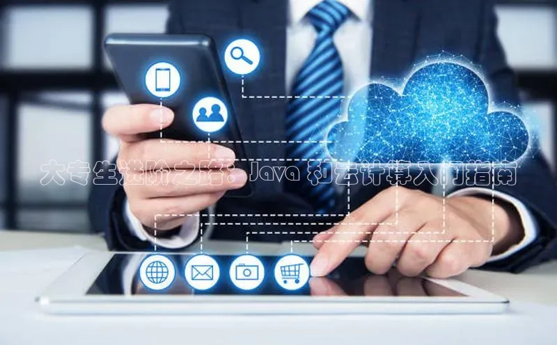 加拿大28开奖结果预测官网阿里尔公司大专生进阶之路：Java 和云计算入门指南