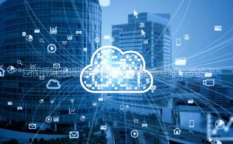 加拿大28圈最新版2023下载百家号**云计算服务模式详解：按需访问弹性云资源**