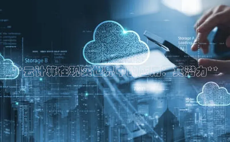 加拿大28圈预测准确率高的百度百聘**云计算在现实世界中的应用：其潜力**