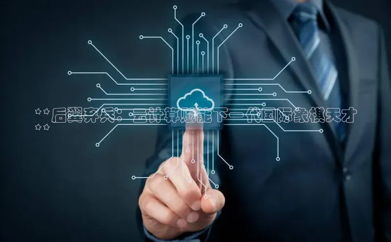 加拿大28快速预测开奖百度人工翻译**后翼弃兵：云计算赋能下一代国际象棋天才
**