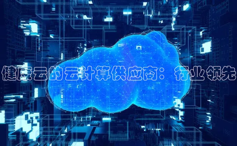 加拿大2.8平台下载百度大脑健康云的云计算供应商：行业领先