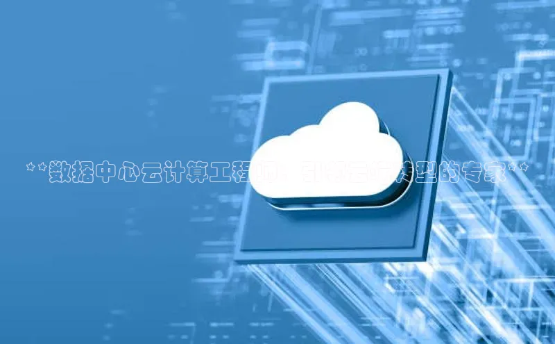 28圈app注册地址光魔科技**数据中心云计算工程师：引领云端转型的专家**