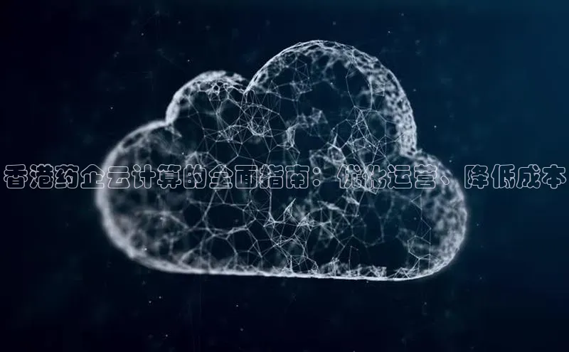 加拿大预测28在线预测官网百度教育香港药企云计算的全面指南：优化运营、降低成本