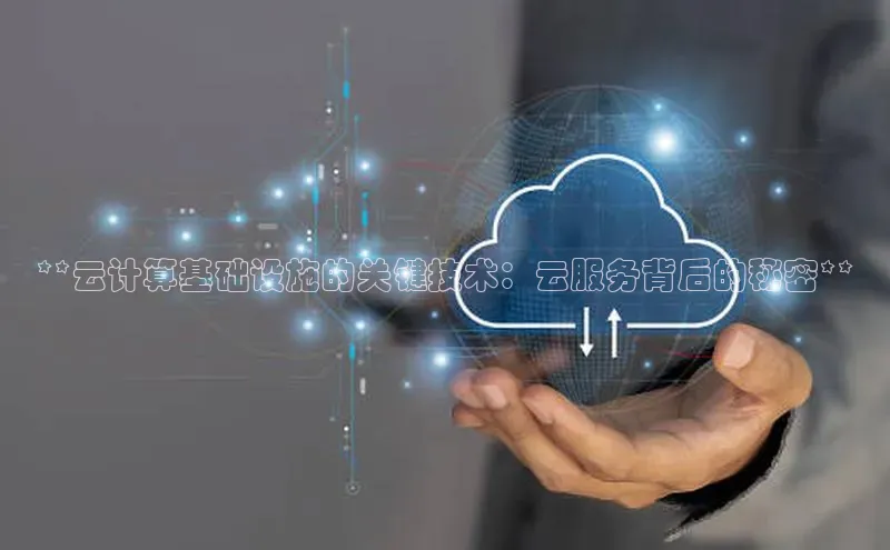 pc加拿大28预测开奖京东**云计算基础设施的关键技术：云服务背后的秘密**