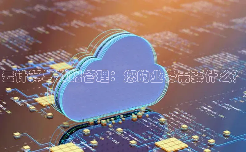 28圈注册网站百度集团云计算与数据管理：您的业务需要什么？