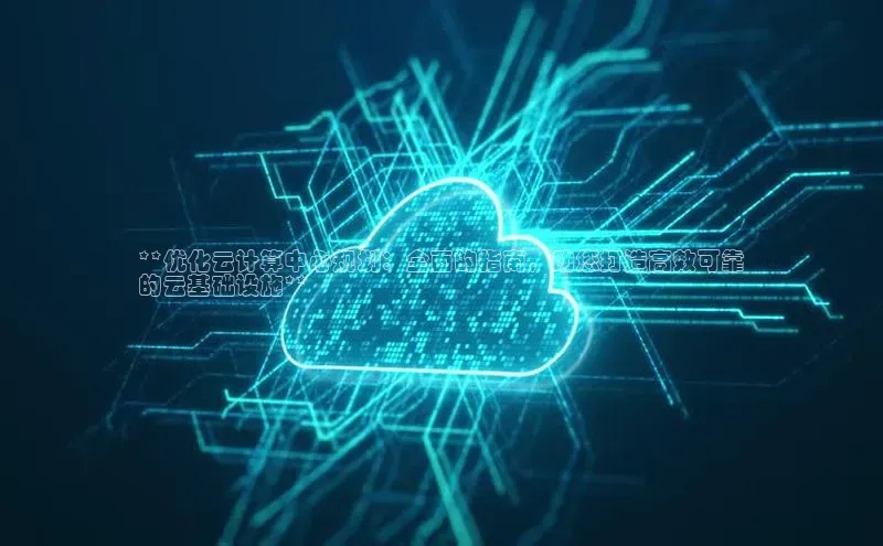 pc28加拿大官网咪牌颐驰 06**优化云计算中心规划：全面的指南，助您打造高效可靠
的云基础设施**