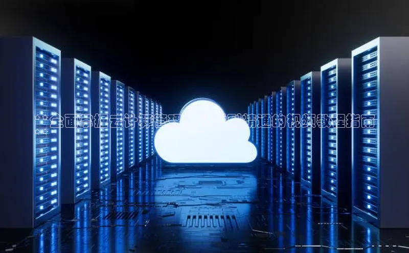 pc28加拿大官网咪牌颐驰 06**全面掌握云计算管理：从零到精通的视频教程指南
**
