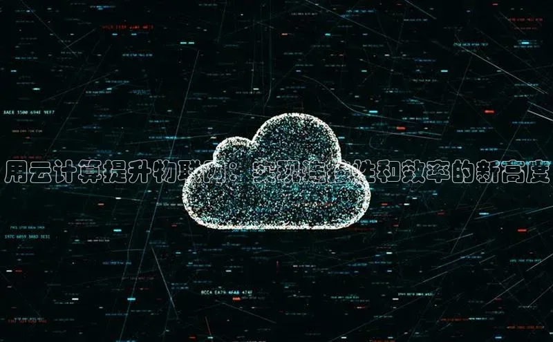 28圈注册网站百度集团用云计算提升物联网：实现连接性和效率的新高度