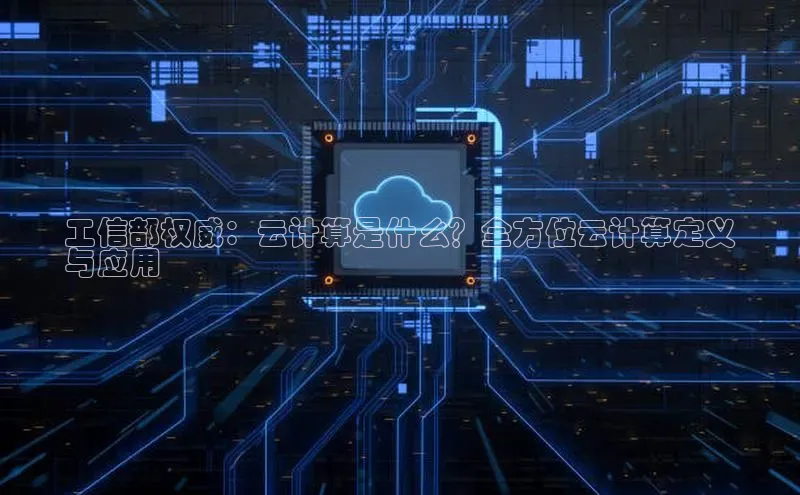 28圈注册网站百度集团工信部权威：云计算是什么？全方位云计算定义
与应用