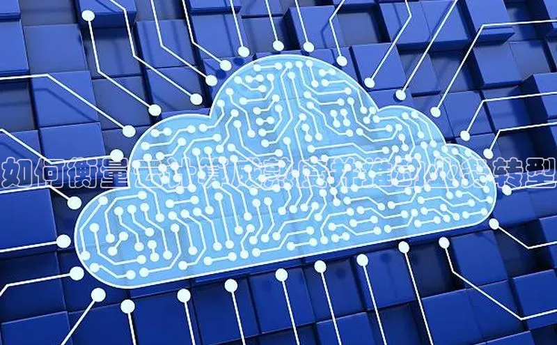 加拿大28圈官网版百度众测如何衡量云计算成熟度并推动业务转型